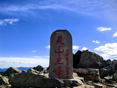 -灵山