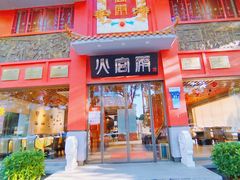 -火宫殿(五一大道分店)