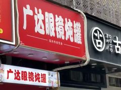 -广达眼镜炖罐(广达店)
