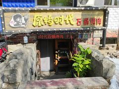 -原始时代石锅烤肉(安定店)