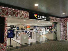 -日上免税行(浦东机场五店)
