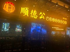 门面-顺德公广东猪肚鸡·煲仔饭(白石洲店)