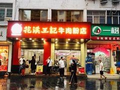 门面-花溪王记牛肉粉(四季花溪商场店)