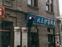 门面-北三沙家烧麦(北头道街店)
