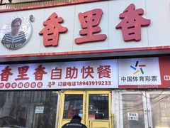 -香里香自助快餐(全安广场店)