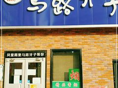 门面-马路牙子烧烤音乐酒馆(望京店)