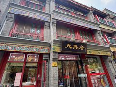 -北京前门大栅栏