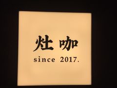-灶咖KITCHEN