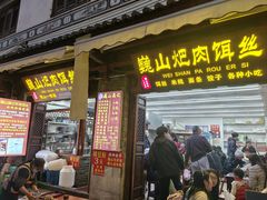 -巍山𤆵肉饵丝