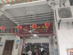 门面-凌舍好烧鹅(中山路店)