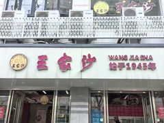 -王家沙点心店(万航渡路店)