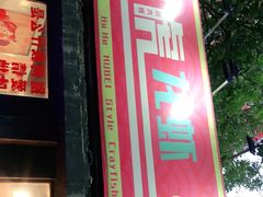 门面-虎虎龙虾大排档(双井店)