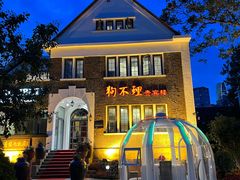 -狗不理(贵宾楼店)