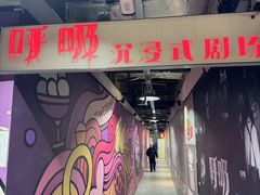 -呼吸沉浸式剧场(甘露园店)