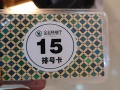 -新疆巴州金丝特餐厅(大钟寺店)