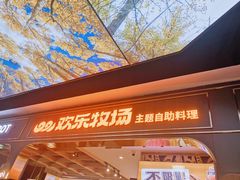 -欢乐牧场主题自助料理(T12店)