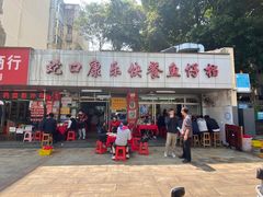 -蛇口康乐快餐鱼仔档(翠苑小区店)