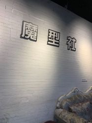 -魔型社