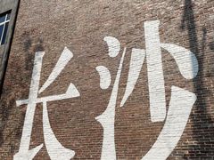 -老长沙原汁原味粉馆(韭菜园店)