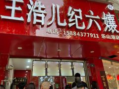 门面-王浩儿纪六孃甜皮鸭(东大街店)