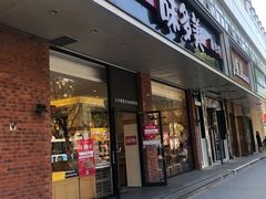 门面-味多美蛋糕(灯市口店)