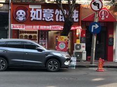 -如意馄饨(恒隆广场兴安路店)