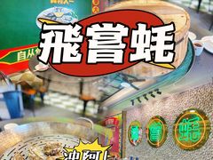 -飞尝蚝·顺德菜·鱼生(顺德总店)