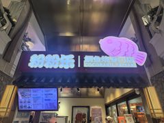 -粉粉乐鲷鱼烧(美罗城店)