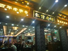 门面-仁信老铺(华盖路店)