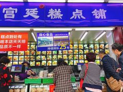门面-宫廷糕点铺