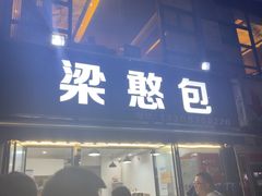 -梁憨包(南岸回龙湾店)