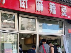 -郭记小街麻辣烫(南小街总店)