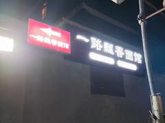 -一路飘香面馆