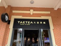门面-大益茶庭(勐海会员中心店)