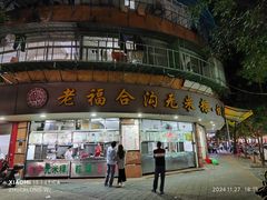 -老福合沟无米粿甜汤粿品店