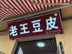 门面-老王豆皮