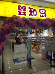 门面-婴知岛(汇邻广场店)