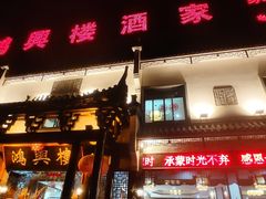 -鸿兴楼酒家嘉山路店