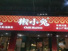 -椒小兔·盐帮川菜中餐厅(金沙时代广场店)