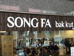 -松發肉骨茶(牛车水店)