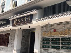 门面-民信老铺(华盖路店)
