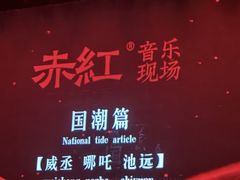 -赤红音乐现场(浦东金桥路店)