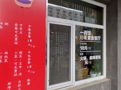 -一两饭川味素食餐厅
