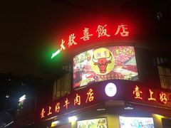 -大欢喜饭店(江怡路店)