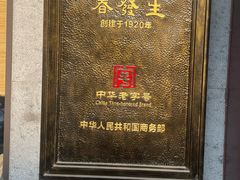 -春发生饭店·非遗(南院门店)