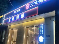 -三元梅园(团结湖店)