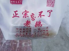 -正宗忘不了老鹅(梅岭店)
