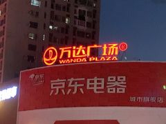 -万达广场(沈阳铁西店)