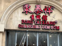 -东泰祥生煎馆(重庆北路店)