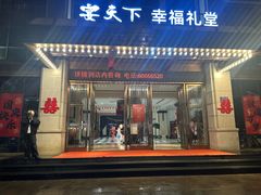 -宴天下·幸福礼堂(王城大道店)